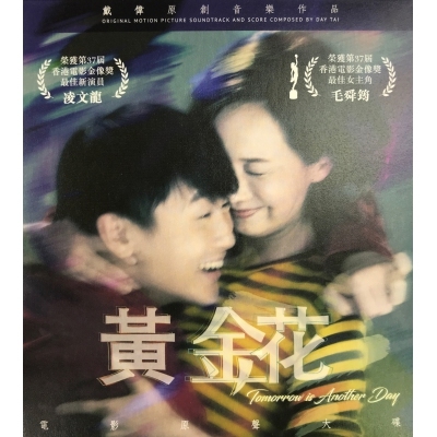 黃金花-電影原聲大碟