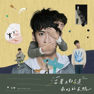 廖文強-活著是對命運最好的反抗