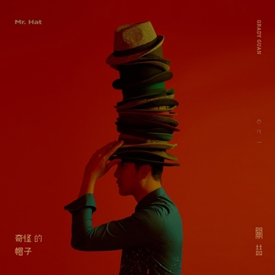 關喆-奇怪的帽子