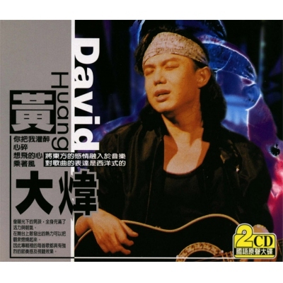 黃大煒-國語原聲大碟(2CD)