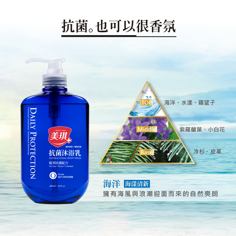 【美琪】植萃抗菌沐浴乳 680ml (海洋/鳶尾花/茶樹/薔葳/白麝香/杏桃花/梨花)