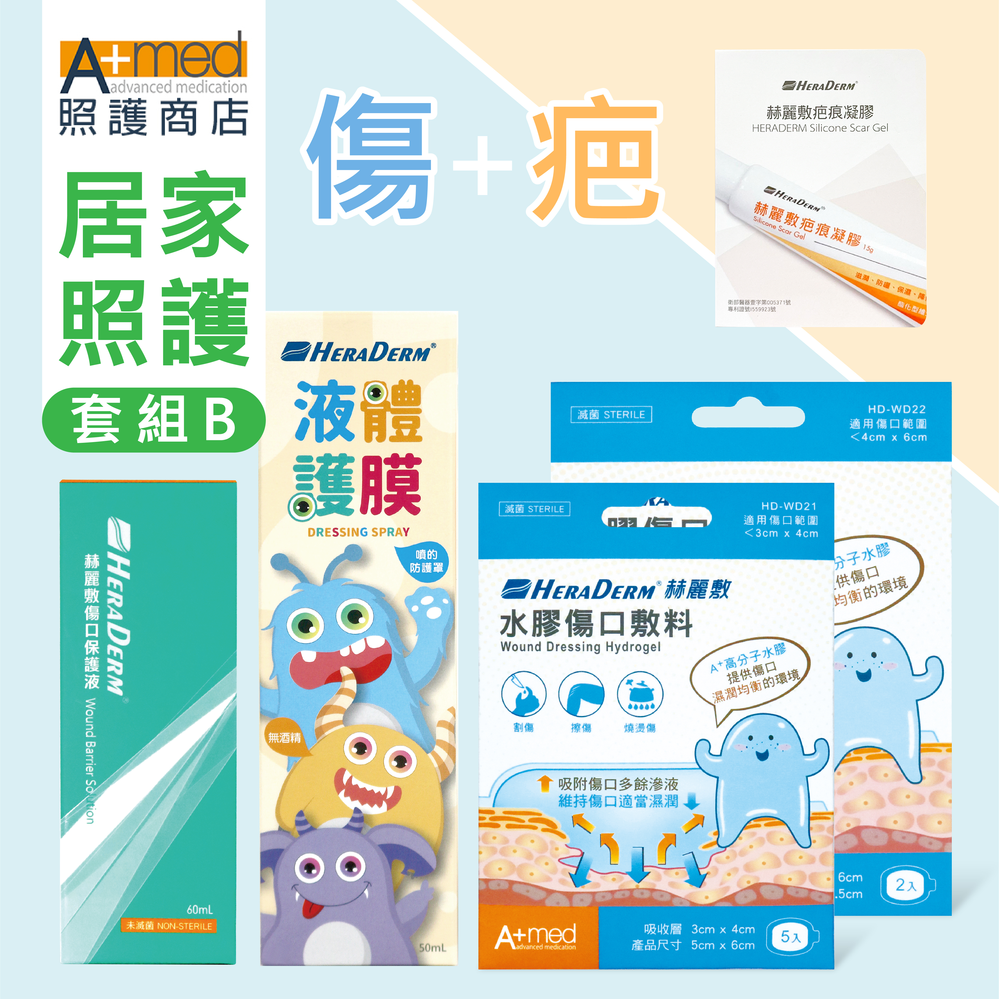 【官網獨家】赫麗敷居家傷口照護B組