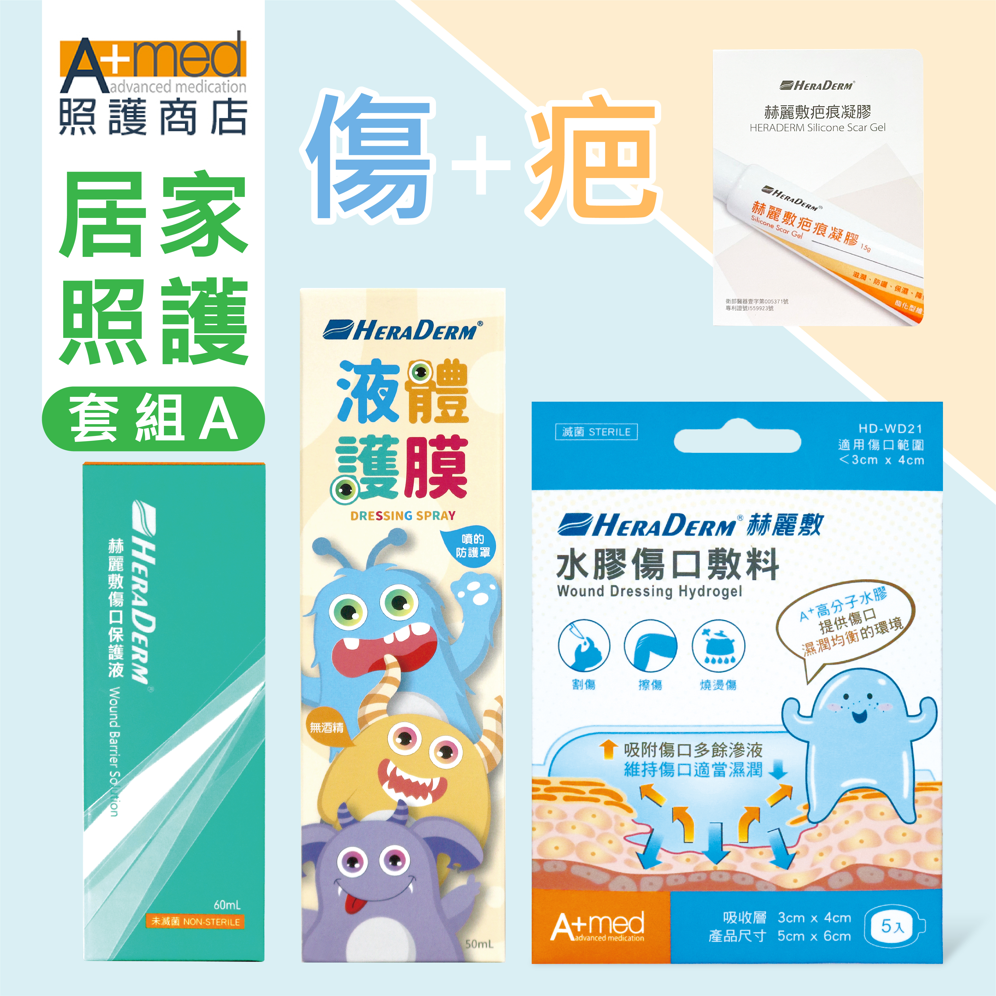 【官網獨家】赫麗敷居家傷口照護組