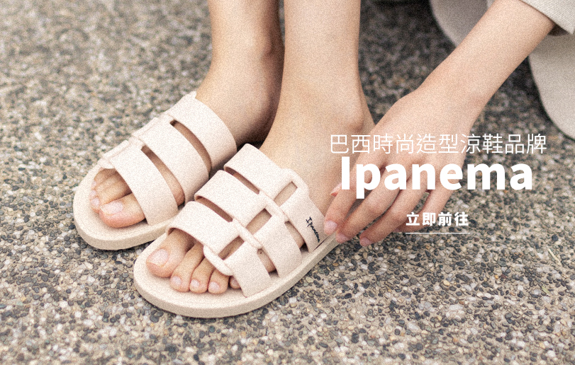 Ipanema商品專屬頁面