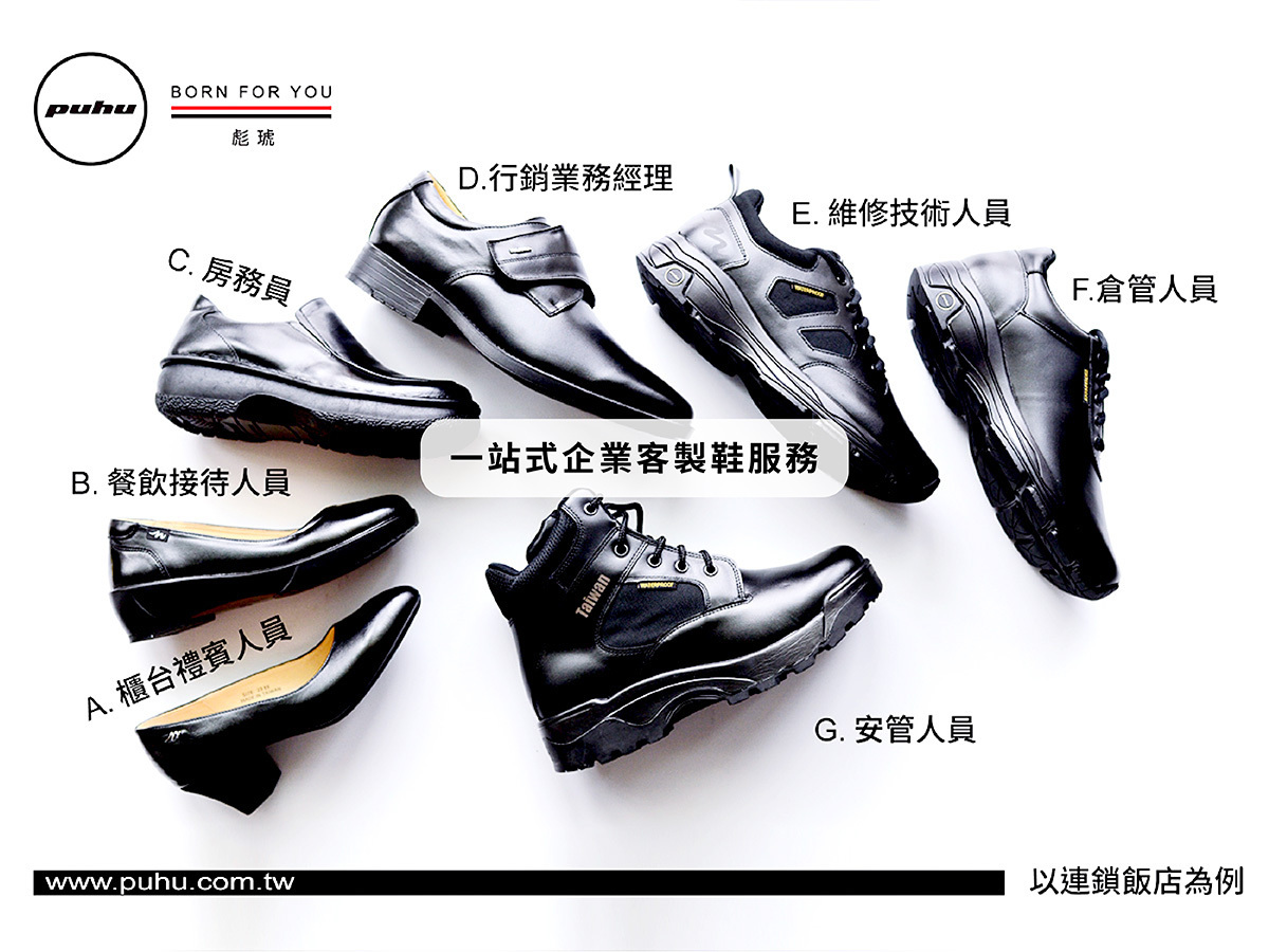 彪琥提供「一站式」企業客製鞋服務