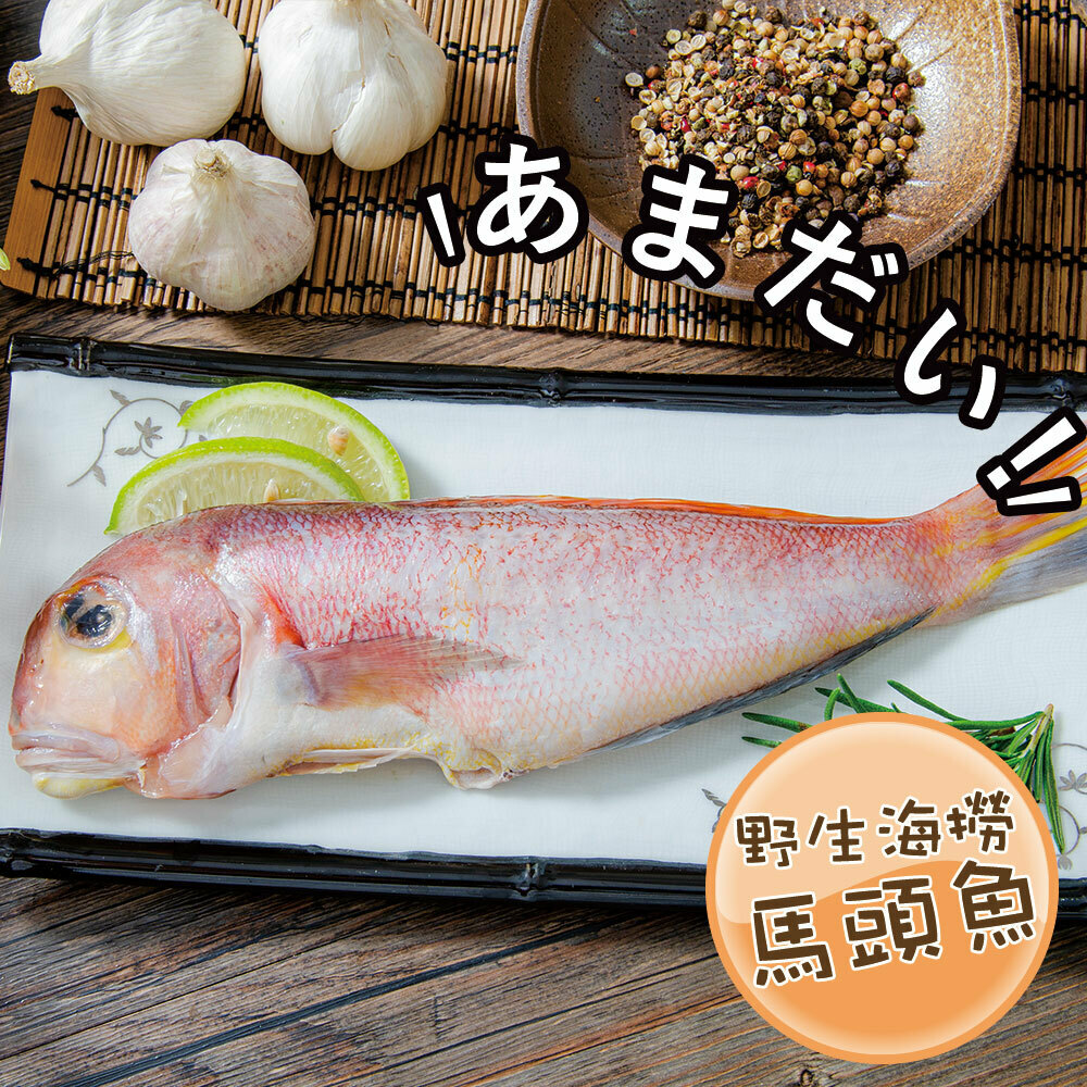 鮮綠生活 野生甘鯛馬頭魚共6包 250g 10 隻 免運組 鮮拾