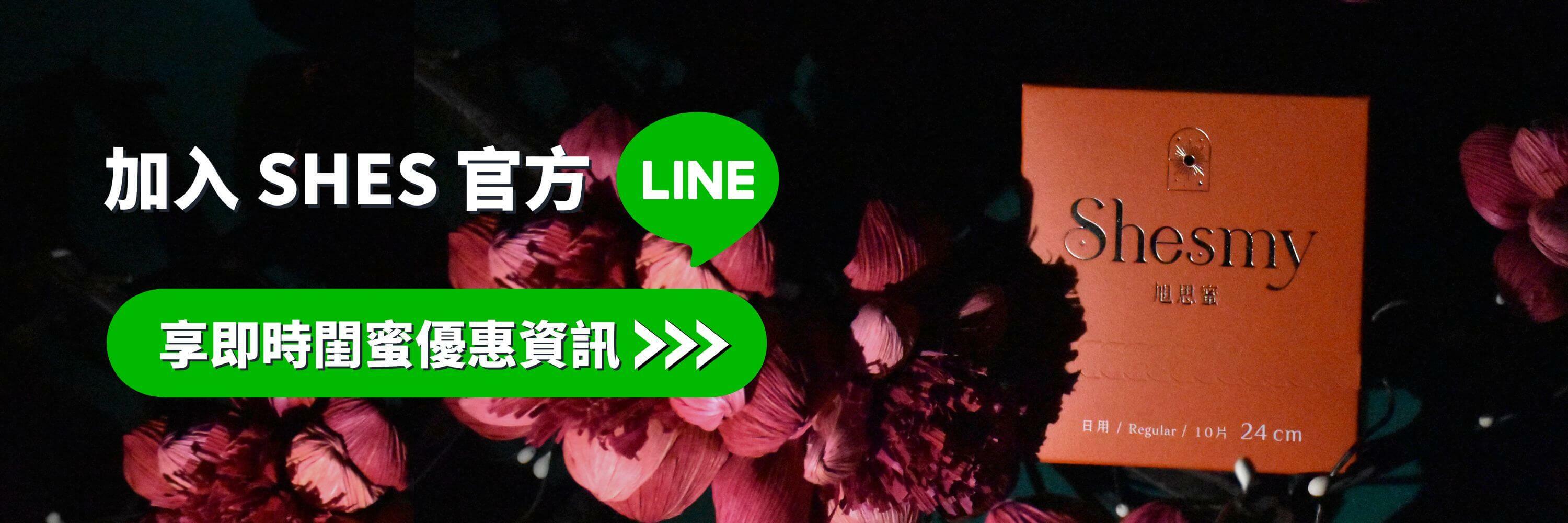 加入SHES官方LINE領取優惠
