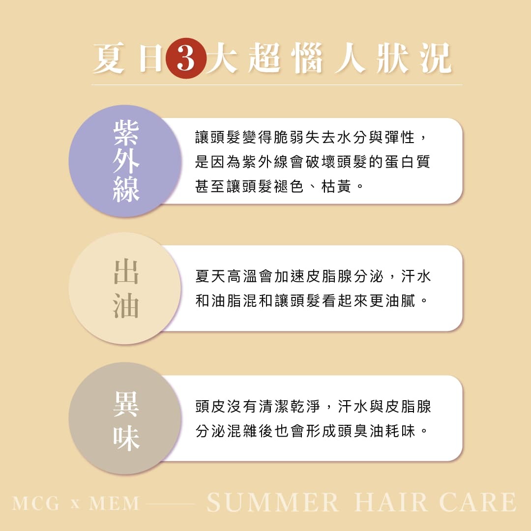 夏日頭髮最困擾的三個問題