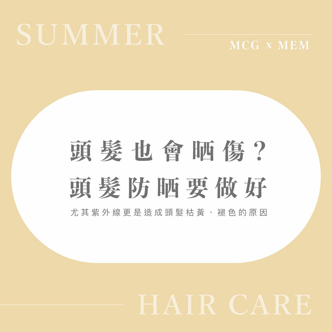 頭髮也會曬傷嗎?