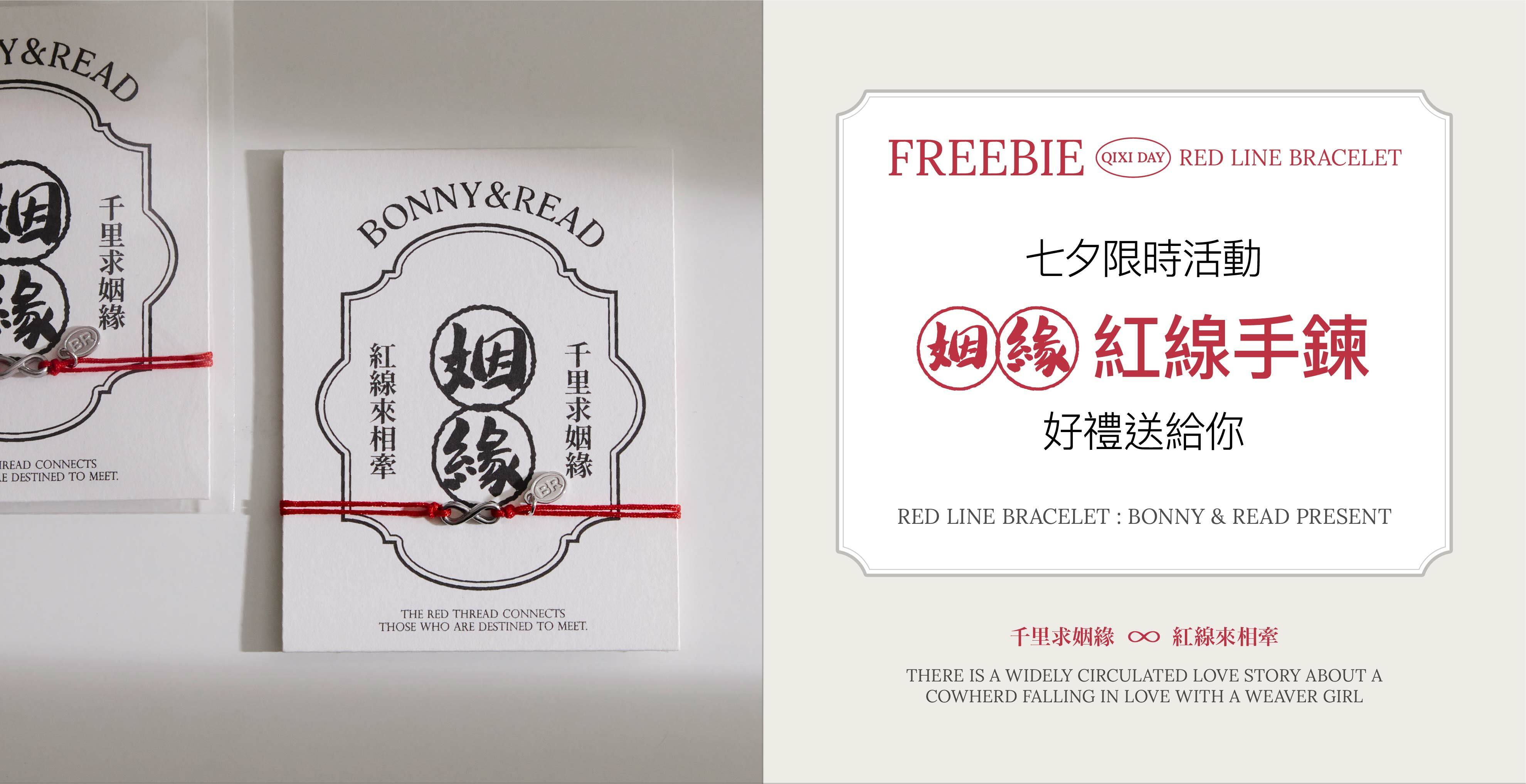 七夕活動  姻緣紅線手鍊 - BONNY & READ飾品