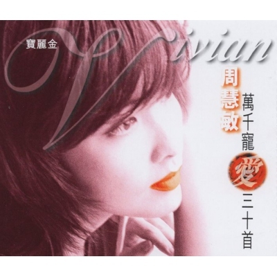 周慧敏 Vivian Chow - 萬千寵愛三十首(2CD)