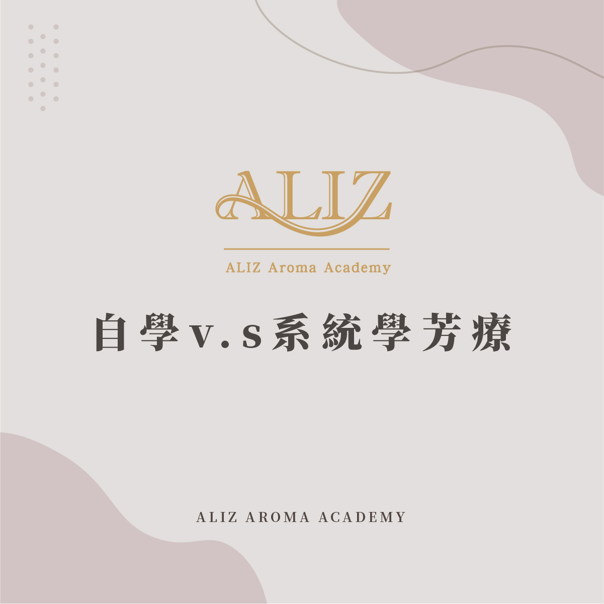 自學和系統學習芳療的差異