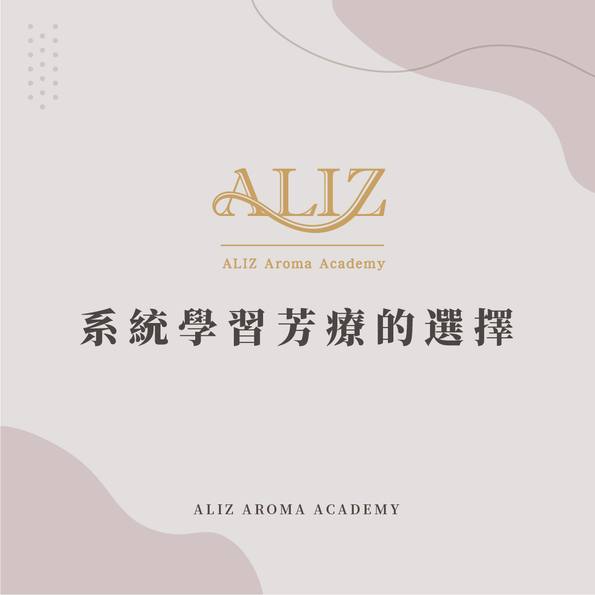 系統學習芳療的選擇