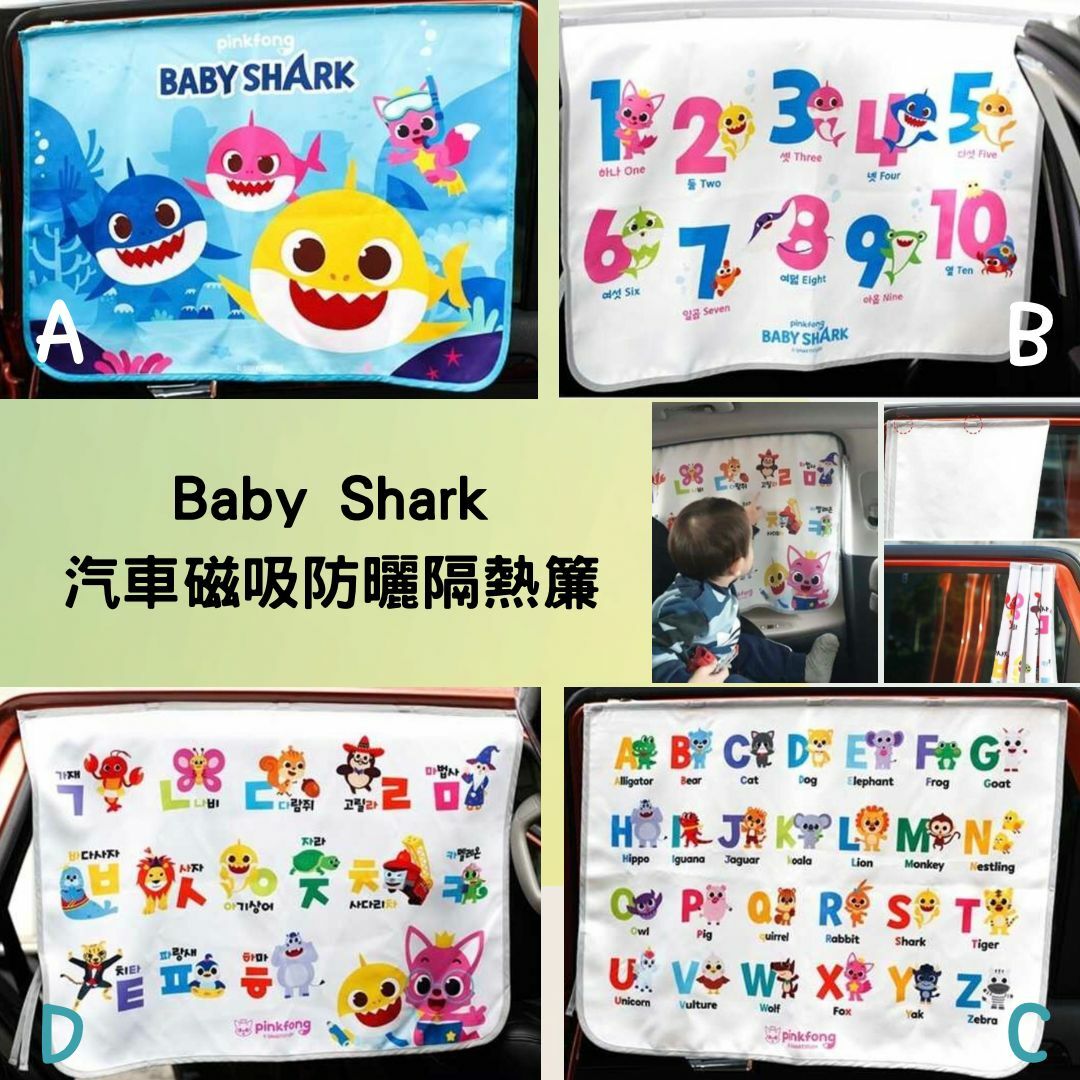 韓國直送🇰🇷 Baby Shark汽車遮陽板/汽車磁吸防曬隔熱簾