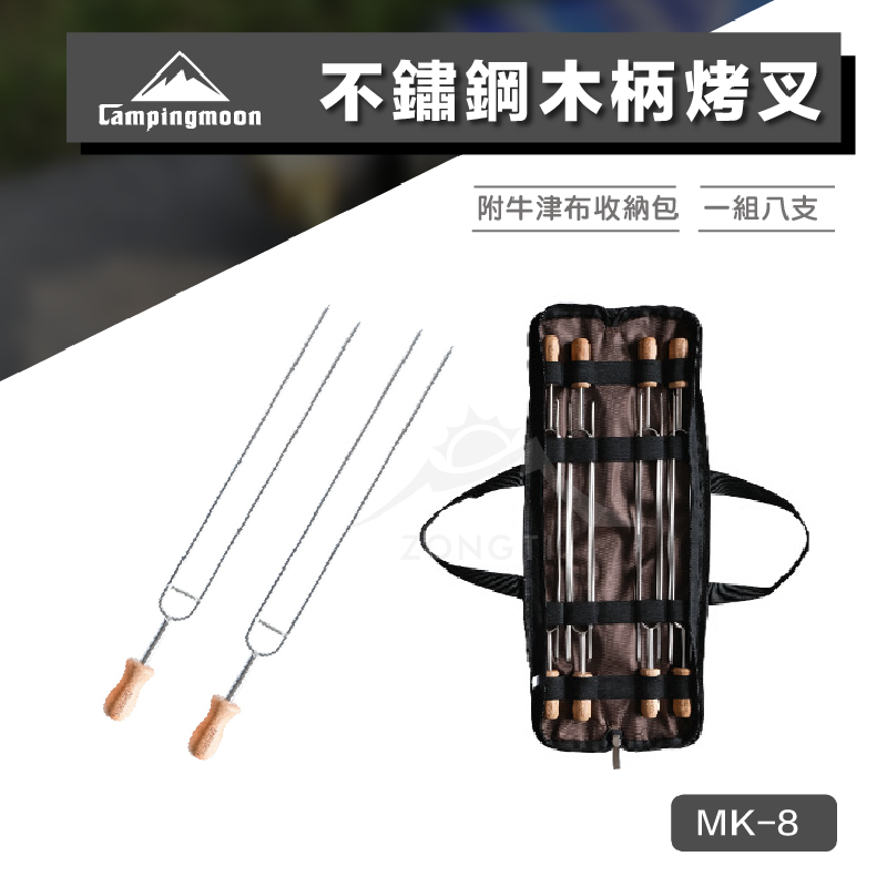 【Campingmoon柯曼】 不鏽鋼木柄烤叉一組8支 (含收納袋) MK-8 CA12