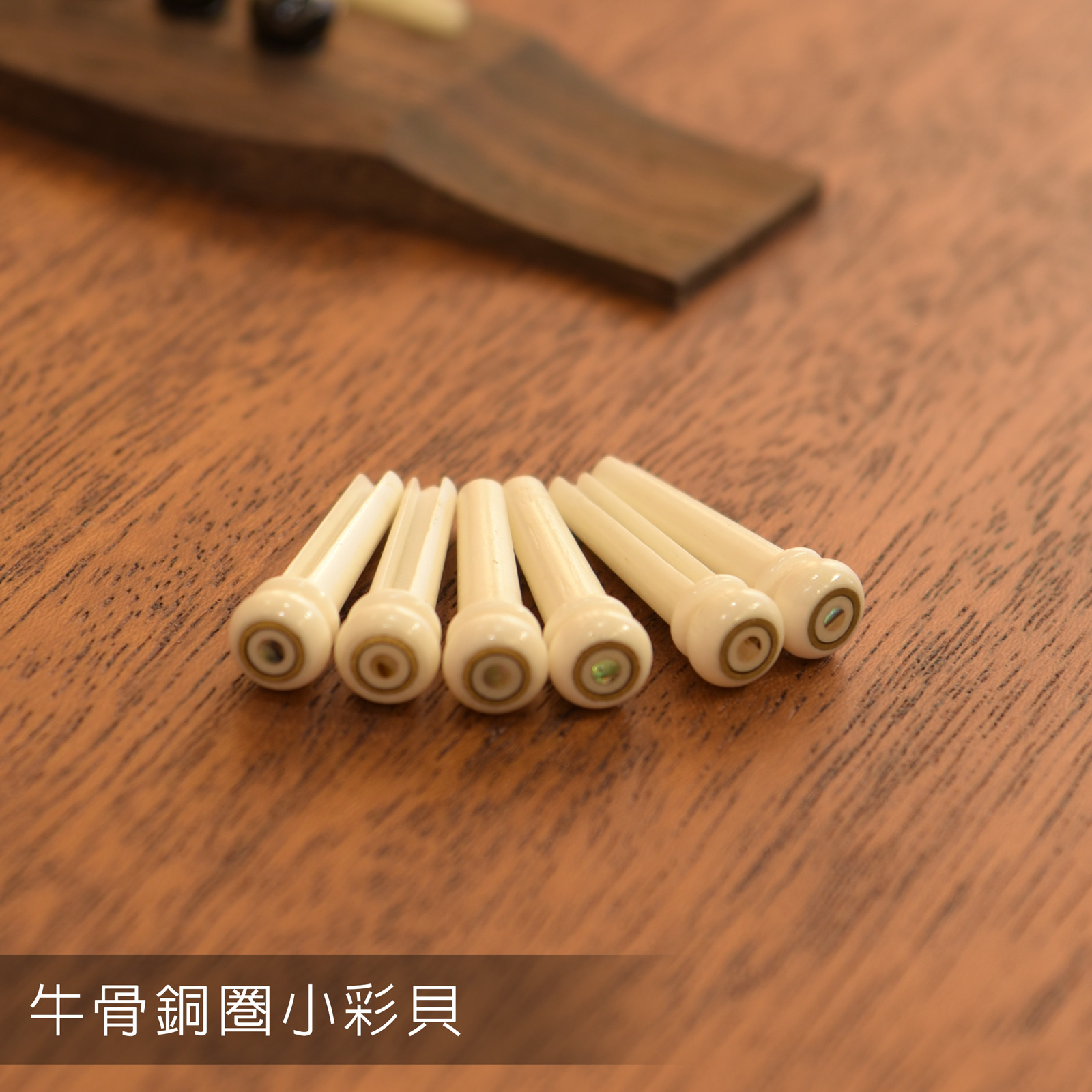 34-H0 吉他弦釘 烏木弦釘 牛骨弦釘