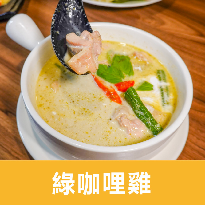 【巫泰式】綠咖哩雞料理包