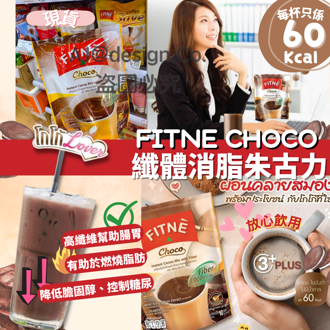 泰國Fitne 纖體消脂朱古力 (10小包裝)