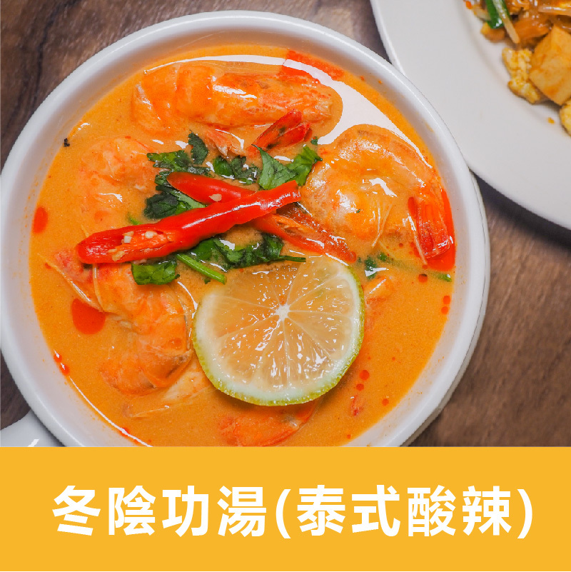 【巫泰式】冬陰功湯料理包(泰式酸辣) 火鍋湯底