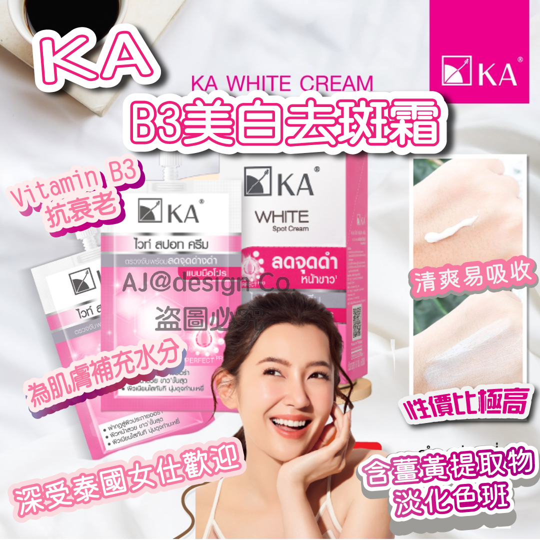 泰國 KA B3美白去斑霜 8g