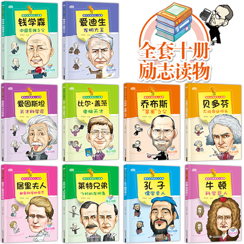课外必读的名人故事（10本）