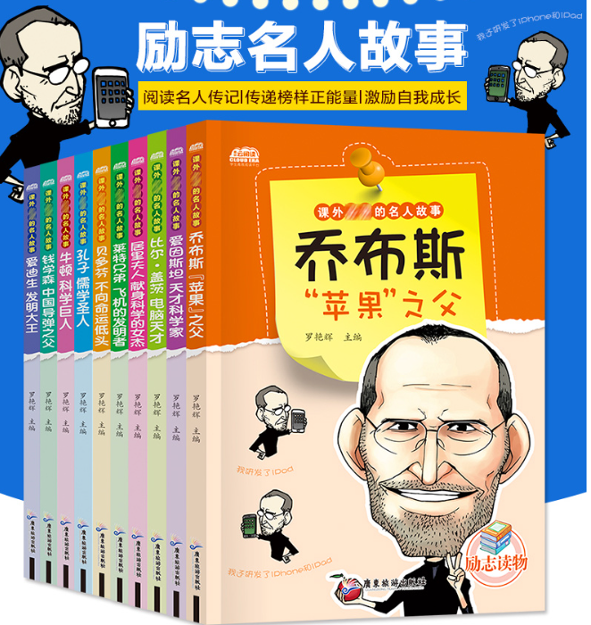 课外必读的名人故事（10本）