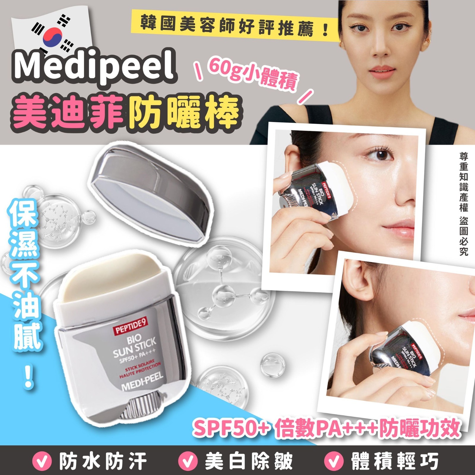 Medipeel美迪菲防曬棒 60g