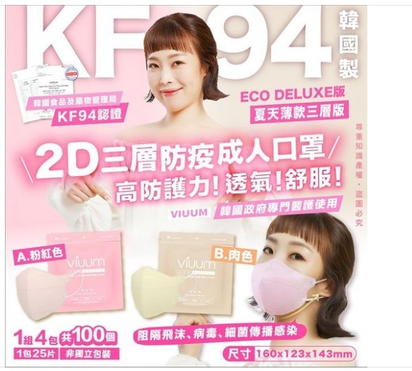 韓國Viuum薄款夏天岩用2D口罩三層KF94防疫成人口罩