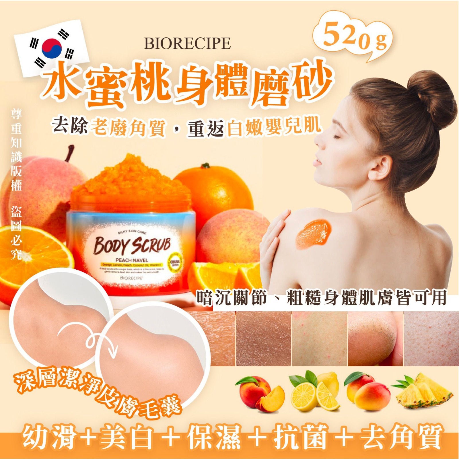 BIORECIPE水蜜桃身體磨砂520g