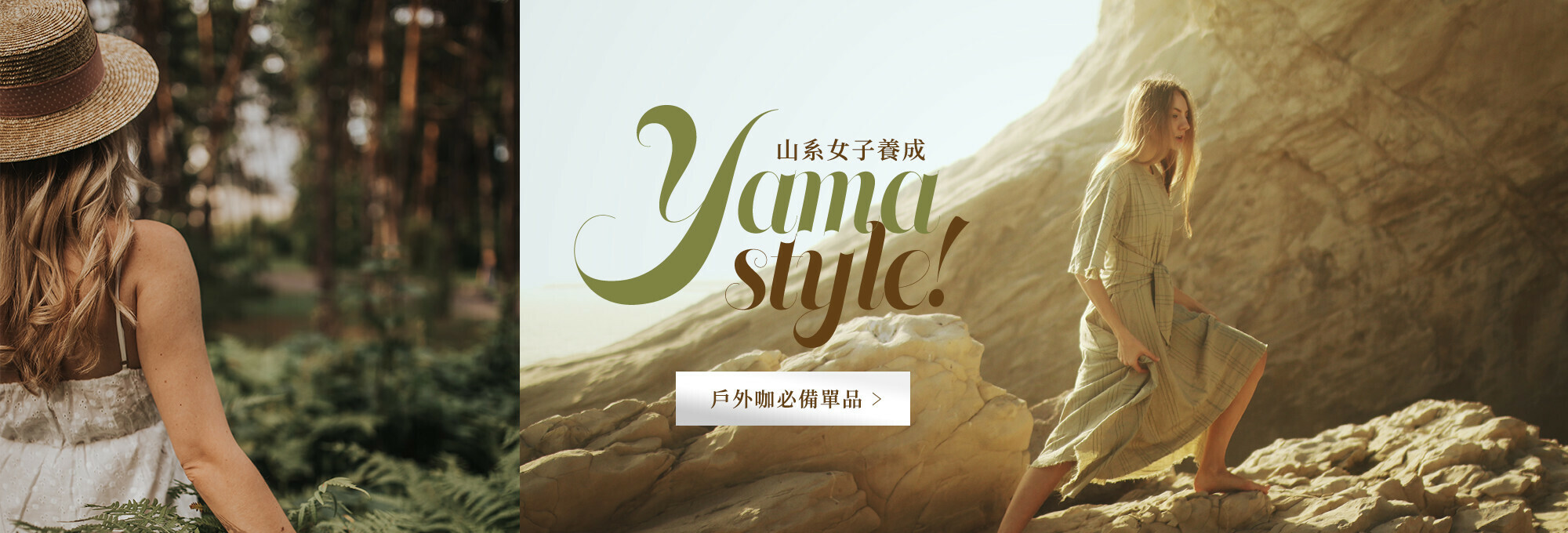 山系女子,戶外用品