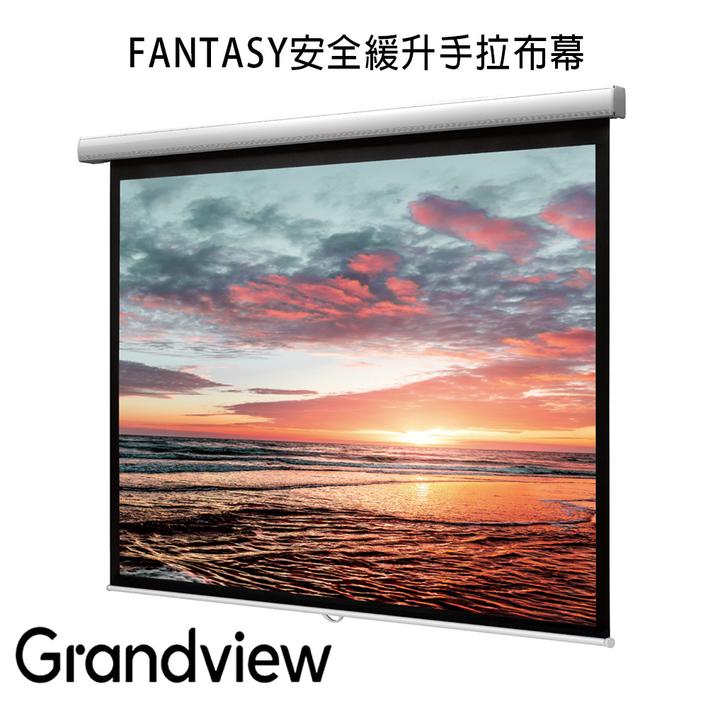 FANTASY安全緩升手拉布幕Grandview