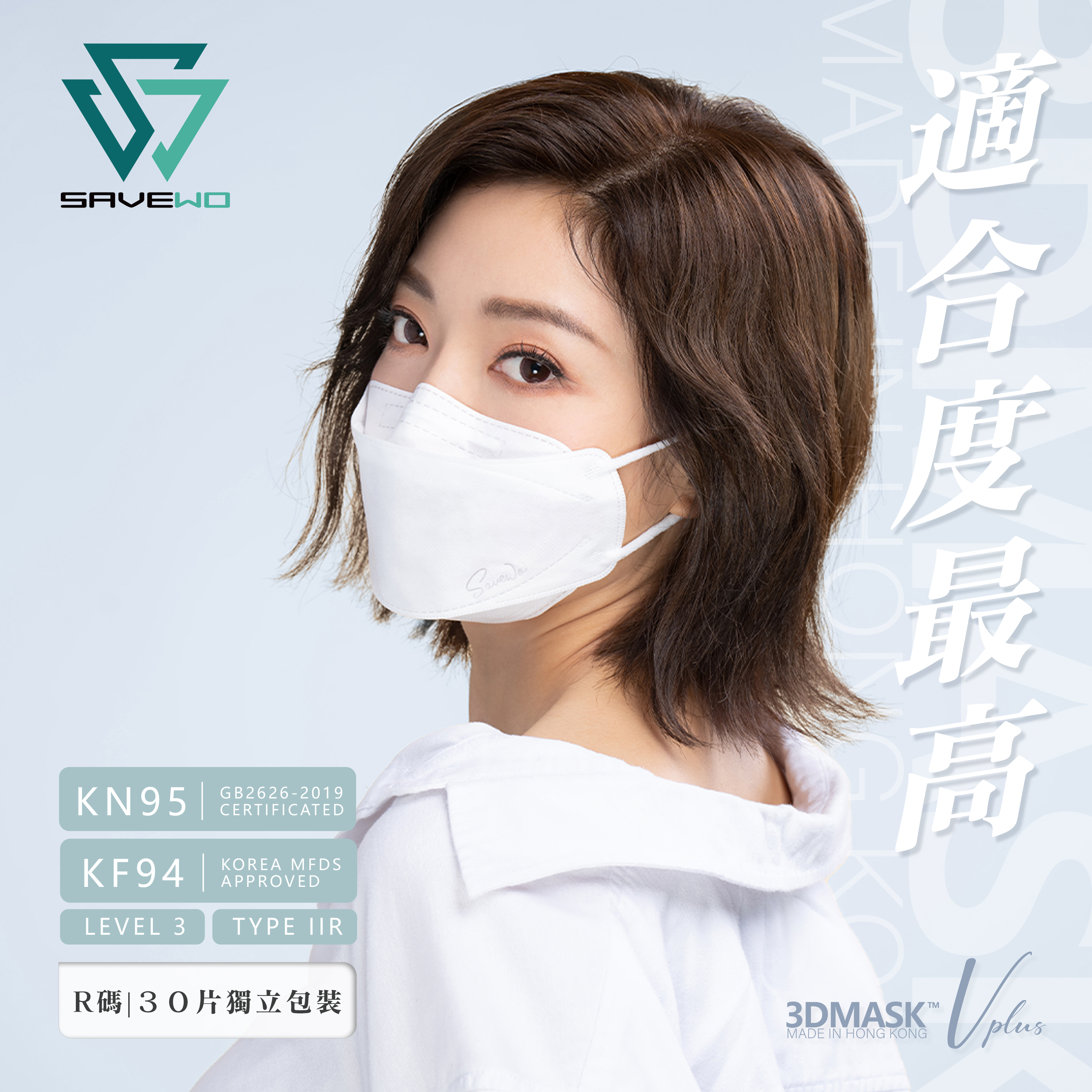 *R 標準碼* SAVEWO 3DMASK Vplus 救世超立體口罩 (30片獨立包裝/盒)