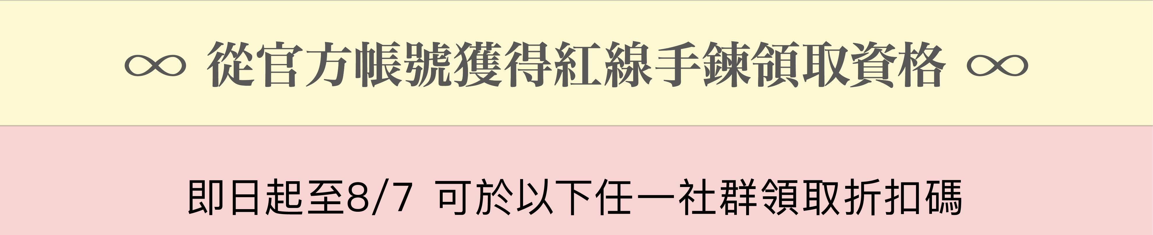 七夕活動  姻緣紅線手鍊 - BONNY & READ飾品