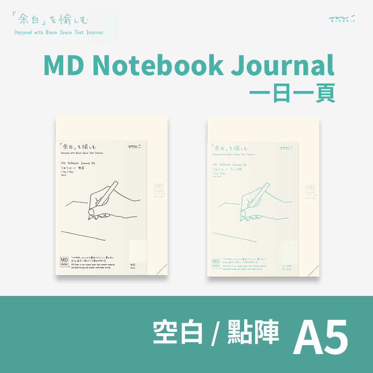 MD筆記本 Journal 一日一頁A5 - 空白/點陣 - MIDORI 日本