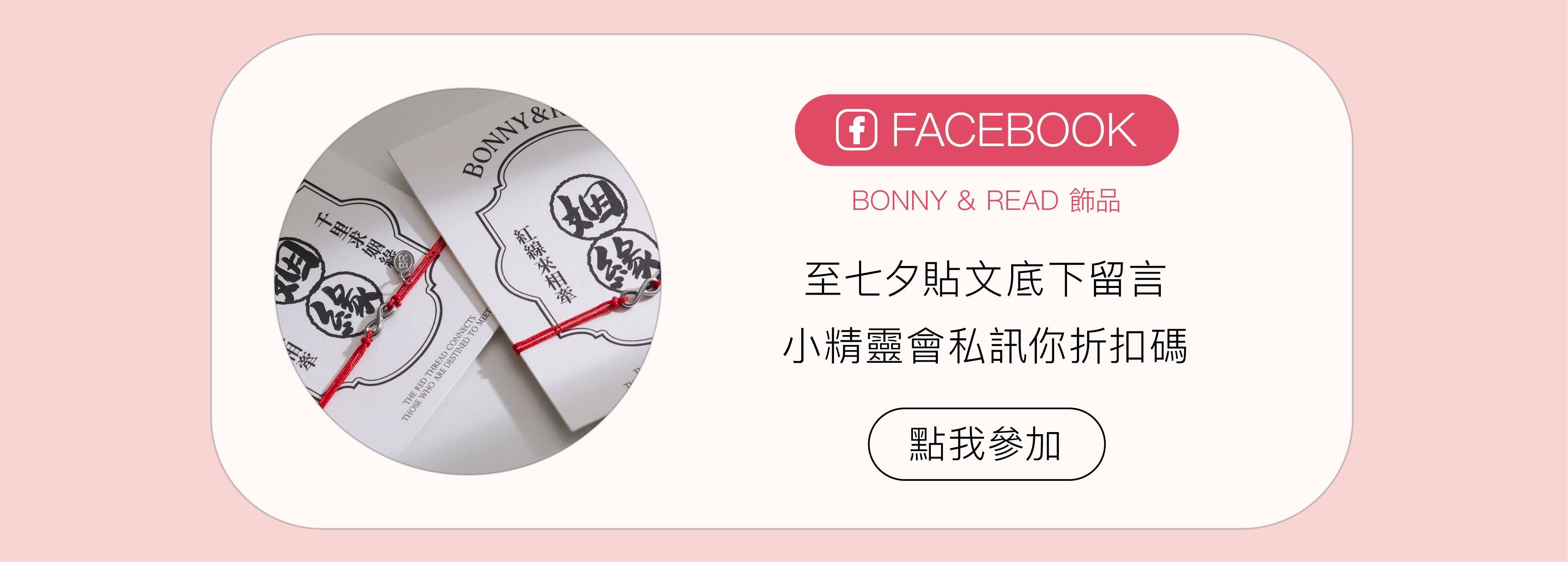 七夕活動  姻緣紅線手鍊 - BONNY & READ飾品