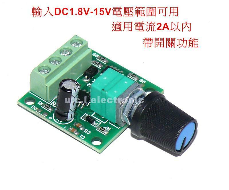 【UCI電子】(E-21) PWM  2A 低電壓板 直流馬達調速器1.8V 3V 5V 6V 12V 開關 直流電機調速器