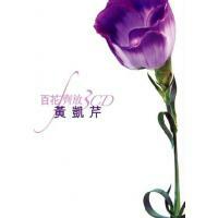 百花齊放 - 黃凱芹 Christopher Wong 3CD