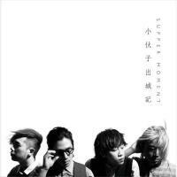 SUPPER MOMENT-小伙子出城記