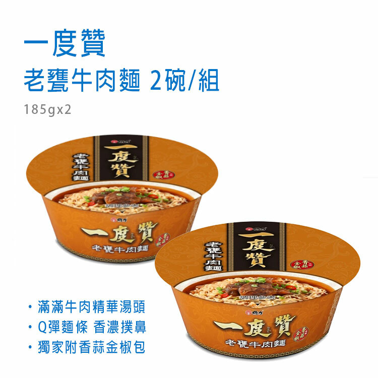 【一度贊】老甕牛肉麵  (2碗/組) 185gx2