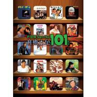 許冠傑-音樂大全101 SAM HUI 101