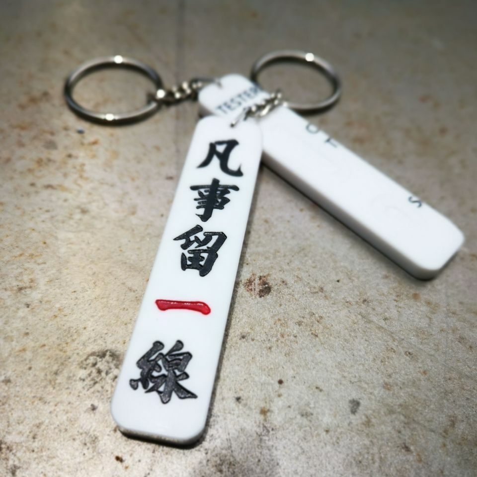 凡事留一線 ｜ 仿測試棒 ｜ 自行繪畫測試結果 ｜ 香港人 香港字 ｜ 李漢港楷 出品  |  香港製造