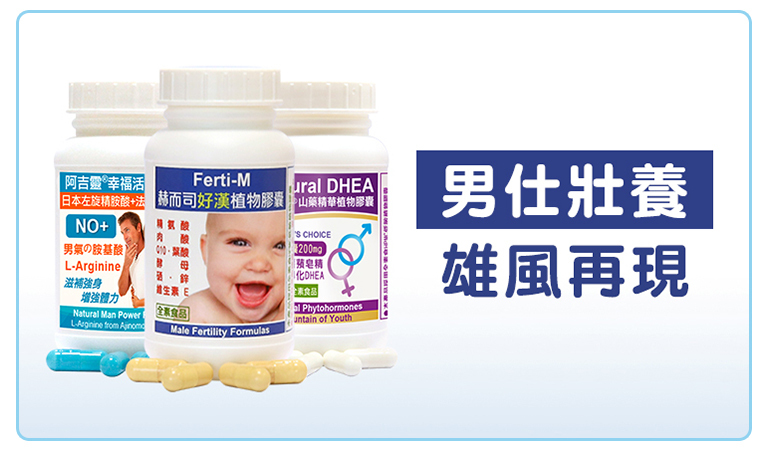 赫而司男仕狀養雄風再現-解決男題不是問題