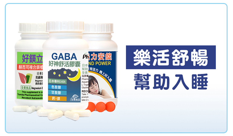 赫而司樂活舒暢幫助入睡