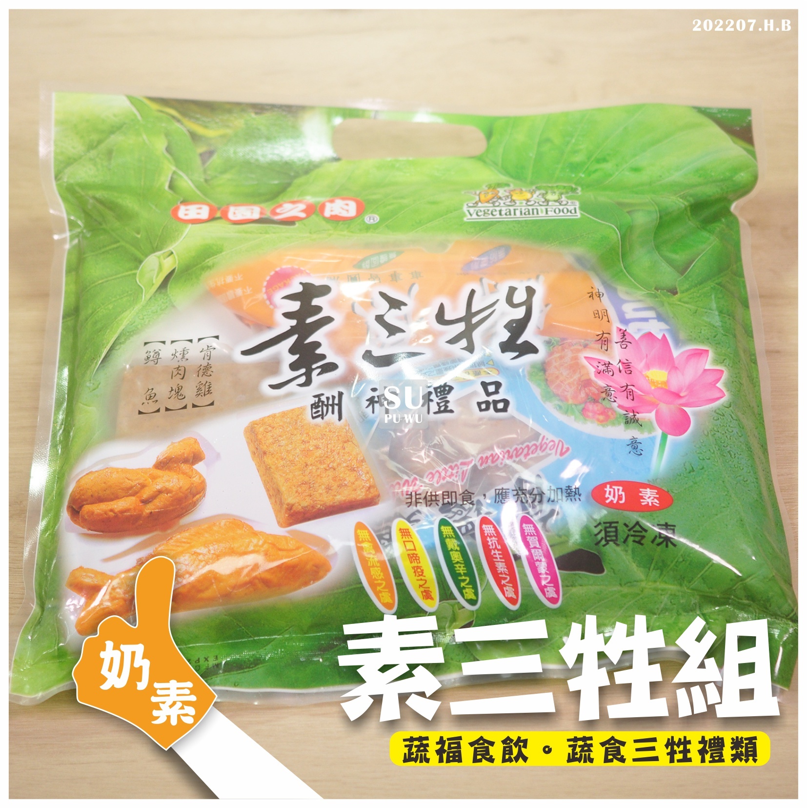 〔孚康〕素三牲 酬神禮品