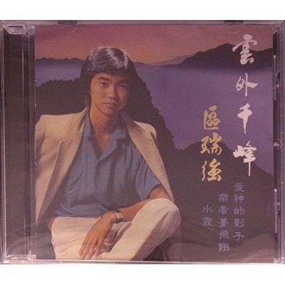 區瑞強-雲外千鋒 膠盒版