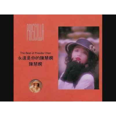 陳慧嫻PRISCILLA CHAN - 永遠是你的陳慧嫻