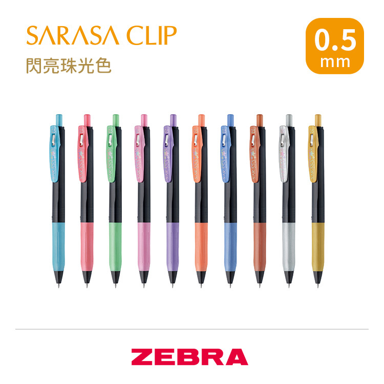 SARASA CLIP 閃亮珠光色 0.5mm 鋼珠筆 / ZEBRA 日本