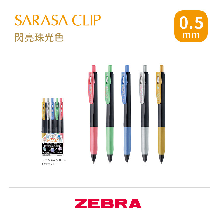 SARASA CLIP 閃亮珠光色 0.5mm 鋼珠筆 / ZEBRA 日本