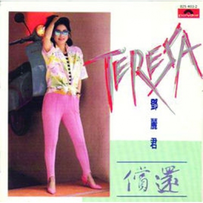 鄧麗君 Teresa Teng - 償還 「原裝膠盒版」CD