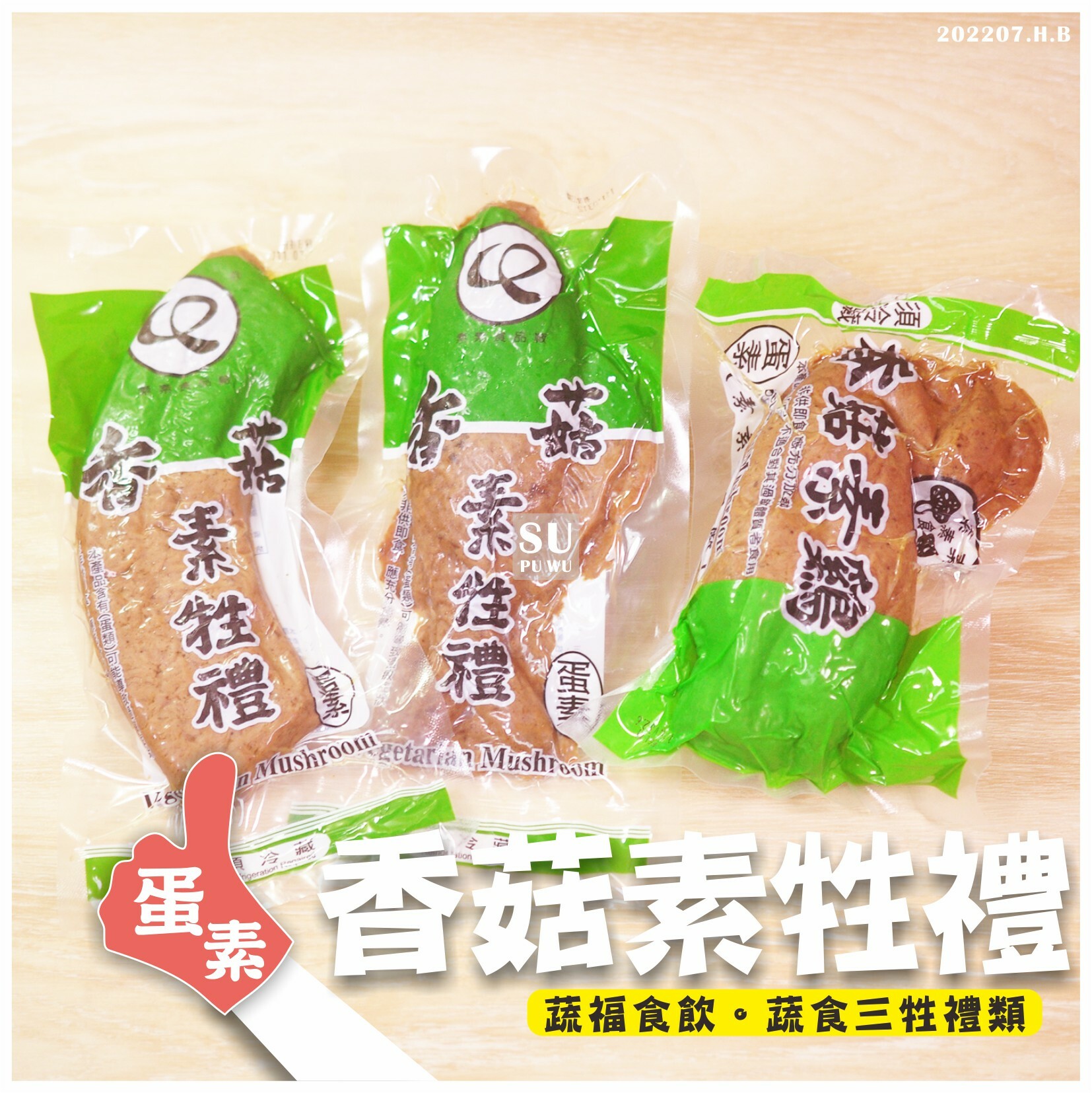 〔素素〕香菇牲禮 香菇雞 香菇魚 香菇肉 素牲禮